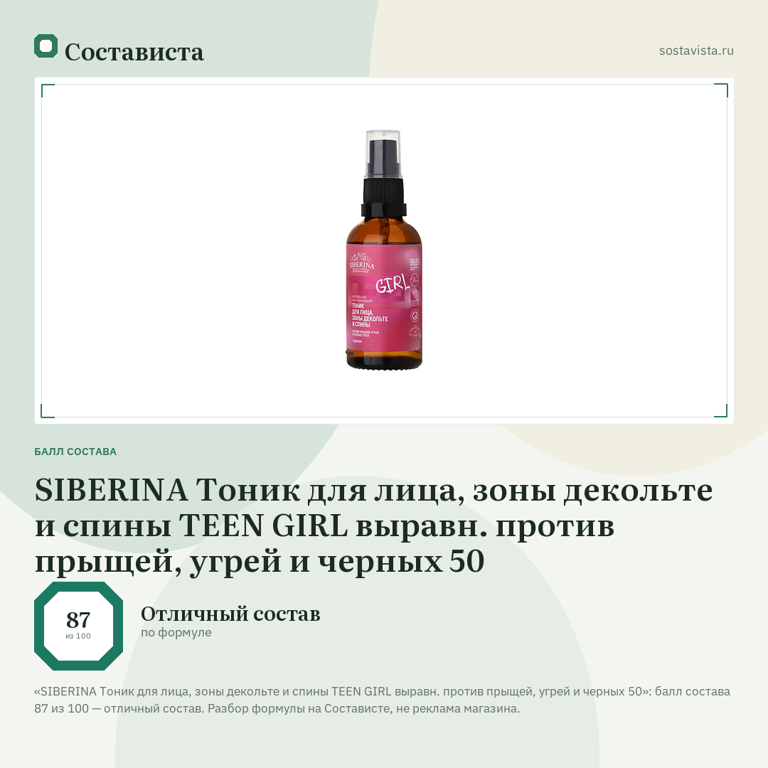 SIBERINA Тоник для лица, зоны декольте и спины TEEN GIRL выравн. против прыщей, угрей и черных 50: балл состава 87 из 100 — Состависта