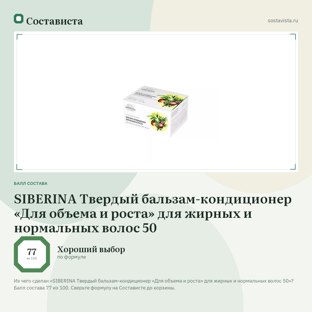 SIBERINA Твердый бальзам-кондиционер «Для объема и роста» для жирных и нормальных волос 50: балл состава 77 из 100 — Состависта