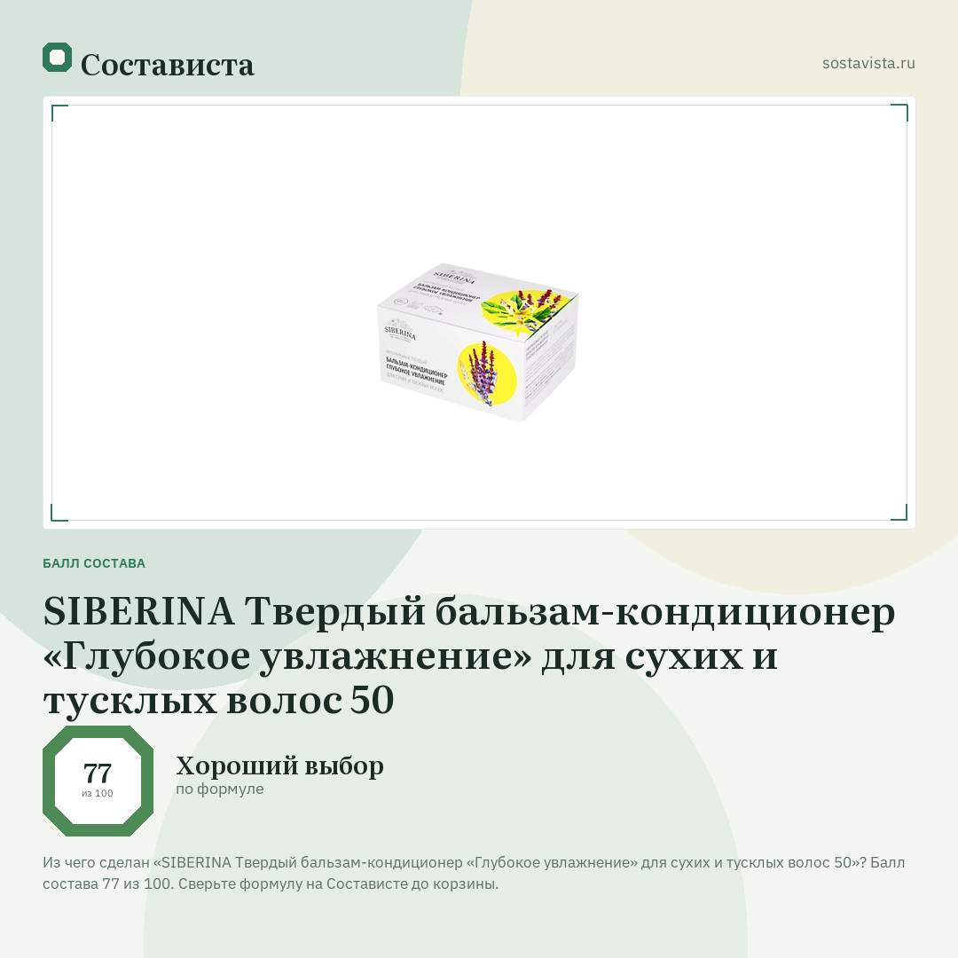 SIBERINA Твердый бальзам-кондиционер «Глубокое увлажнение» для сухих и тусклых волос 50: балл состава 77 из 100 — Состависта