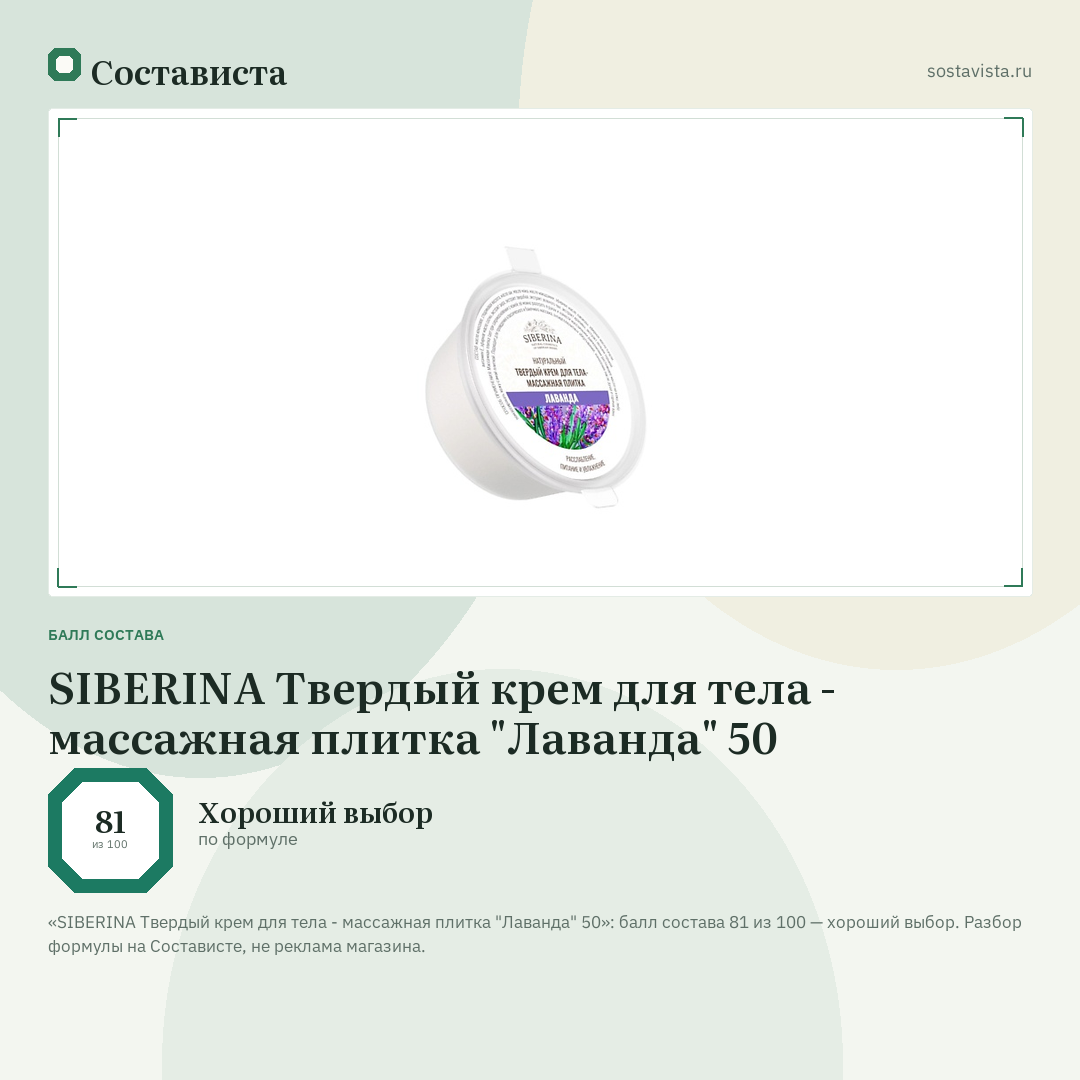 SIBERINA Твердый крем для тела - массажная плитка "Лаванда" 50: балл состава 81 из 100 — Состависта