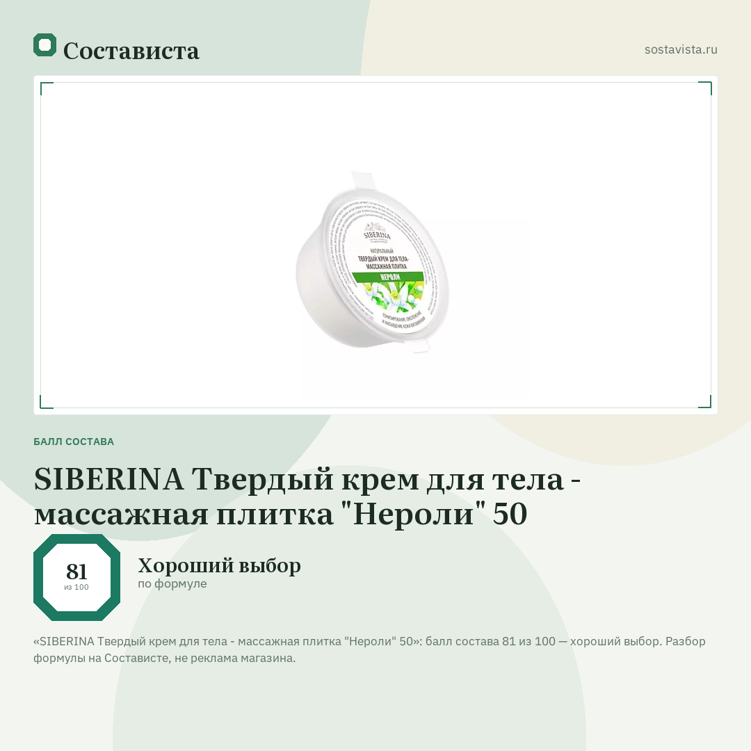 SIBERINA Твердый крем для тела - массажная плитка "Нероли" 50: балл состава 81 из 100 — Состависта