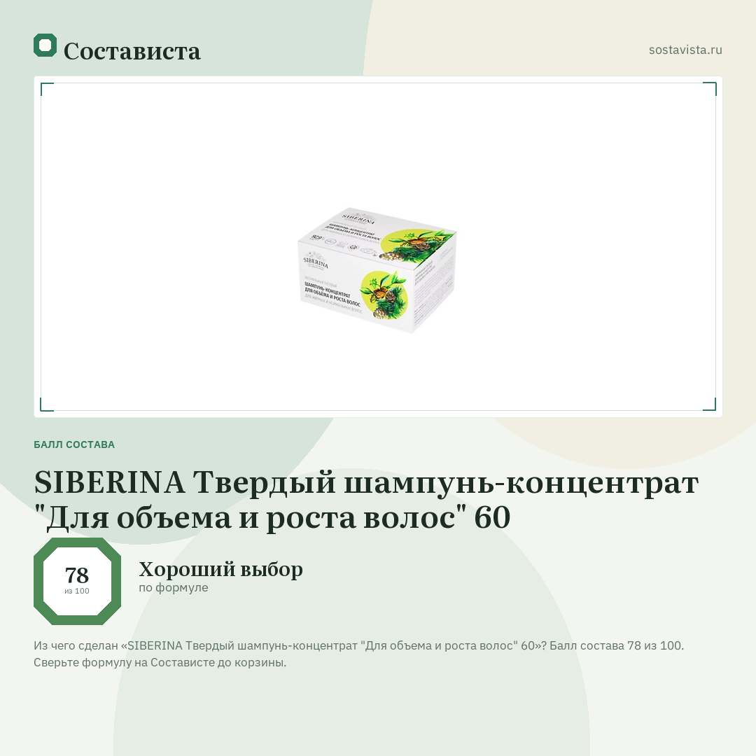 SIBERINA Твердый шампунь-концентрат "Для объема и роста волос" 60: балл состава 78 из 100 — Состависта
