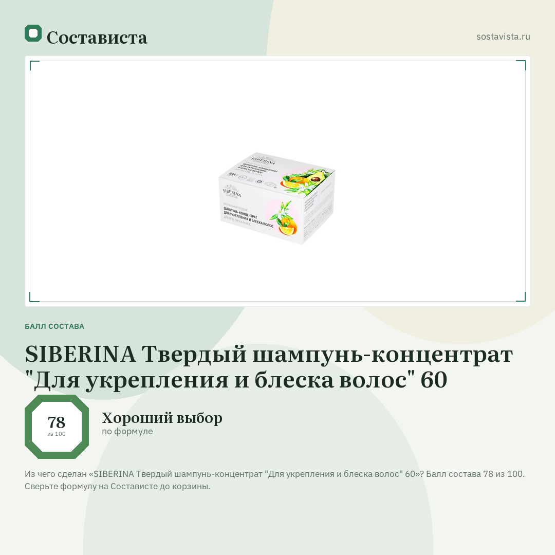 SIBERINA Твердый шампунь-концентрат "Для укрепления и блеска волос" 60: балл состава 78 из 100 — Состависта