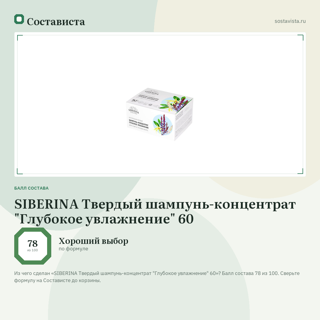 SIBERINA Твердый шампунь-концентрат "Глубокое увлажнение" 60: балл состава 78 из 100 — Состависта