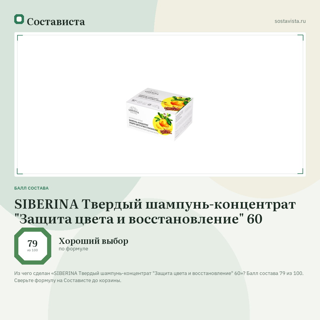 SIBERINA Твердый шампунь-концентрат "Защита цвета и восстановление" 60: балл состава 79 из 100 — Состависта