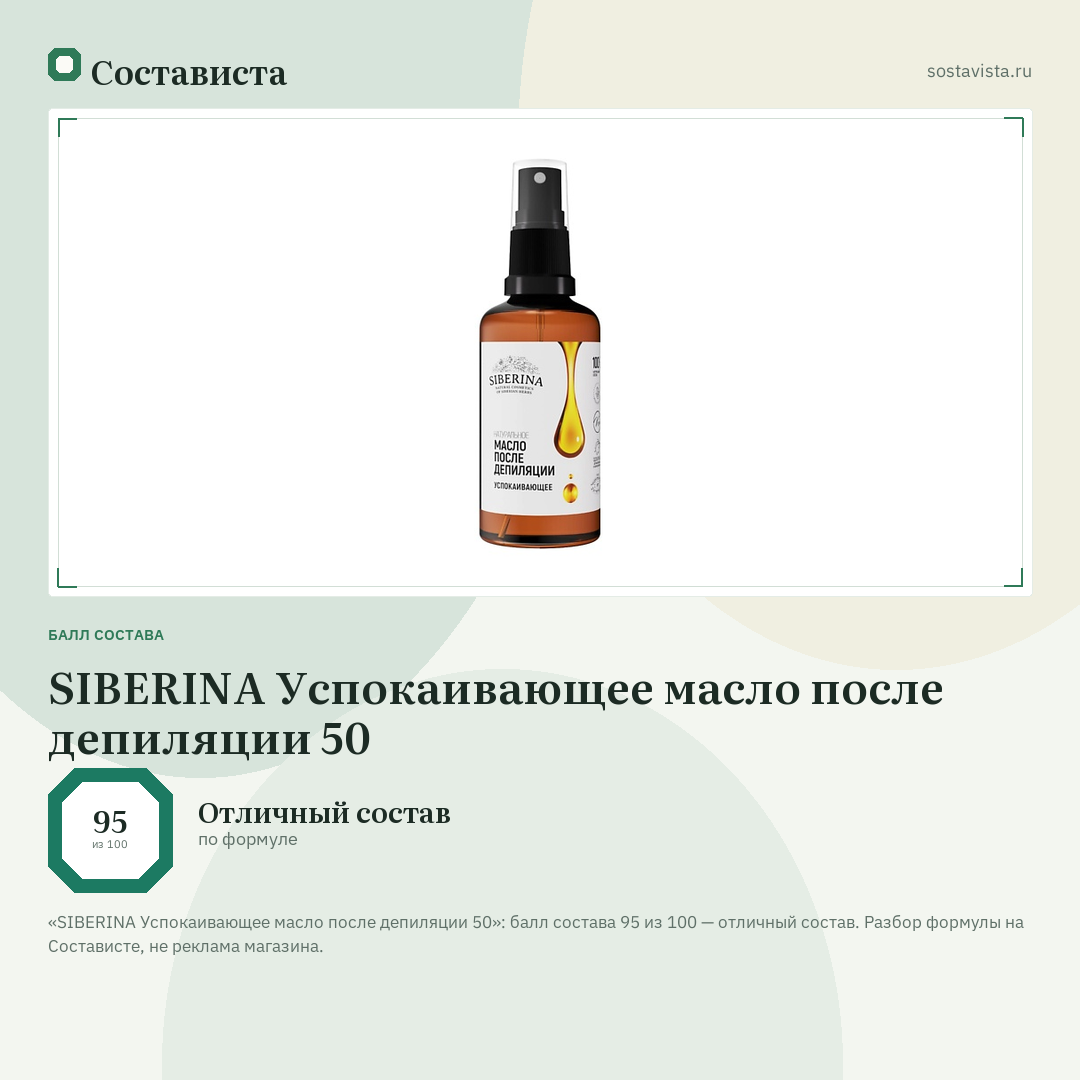 SIBERINA Успокаивающее масло после депиляции 50: балл состава 95 из 100 — Состависта