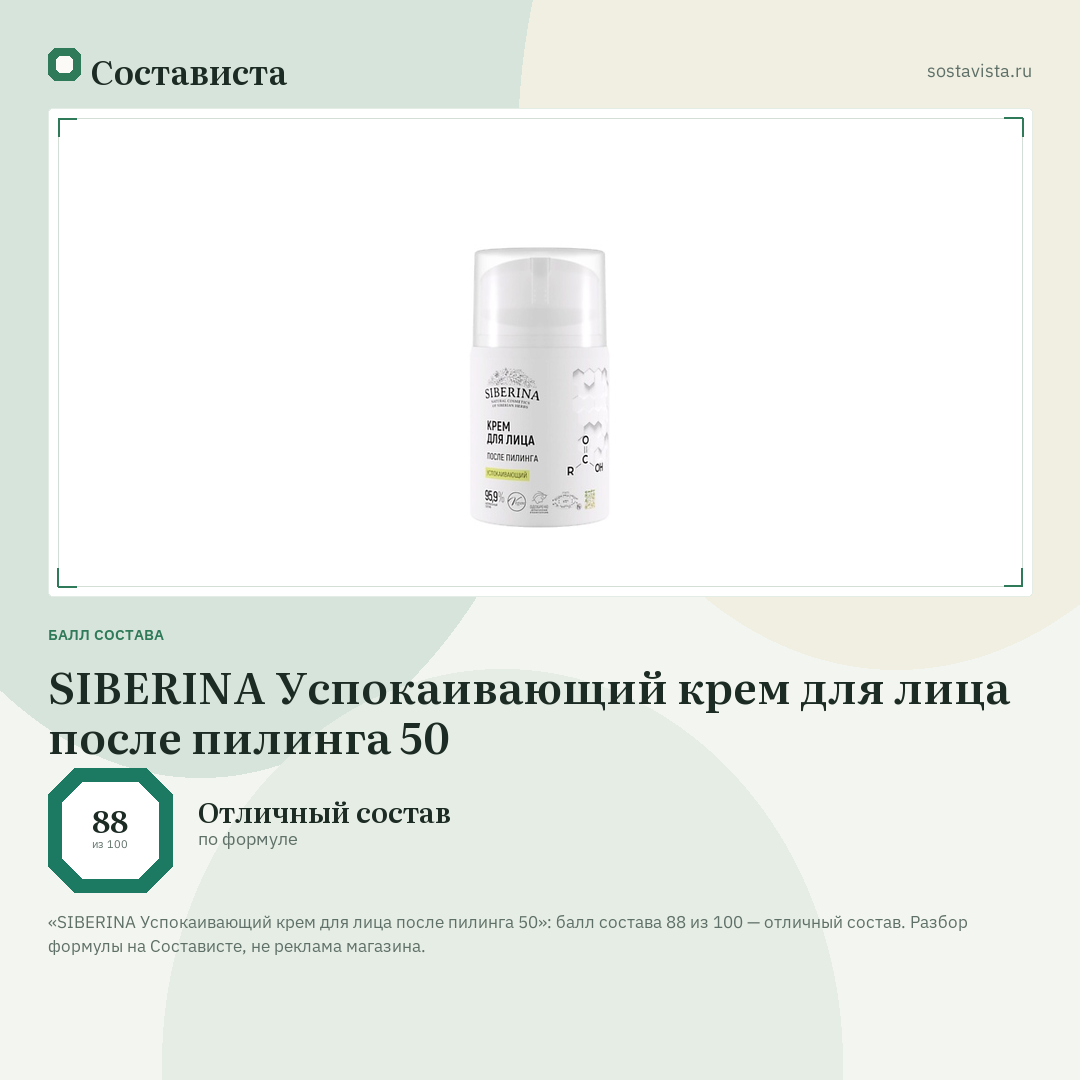 SIBERINA Успокаивающий крем для лица после пилинга 50: балл состава 88 из 100 — Состависта