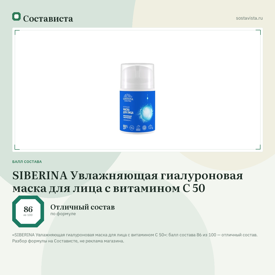 SIBERINA Увлажняющая гиалуроновая маска для лица с витамином С 50: балл состава 86 из 100 — Состависта
