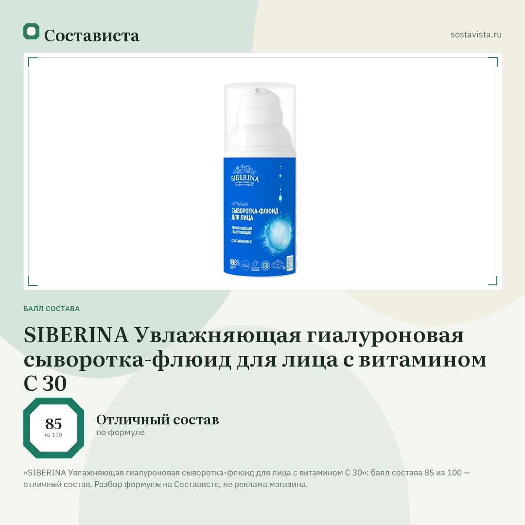 SIBERINA Увлажняющая гиалуроновая сыворотка-флюид для лица с витамином С 30: балл состава 85 из 100 — Состависта