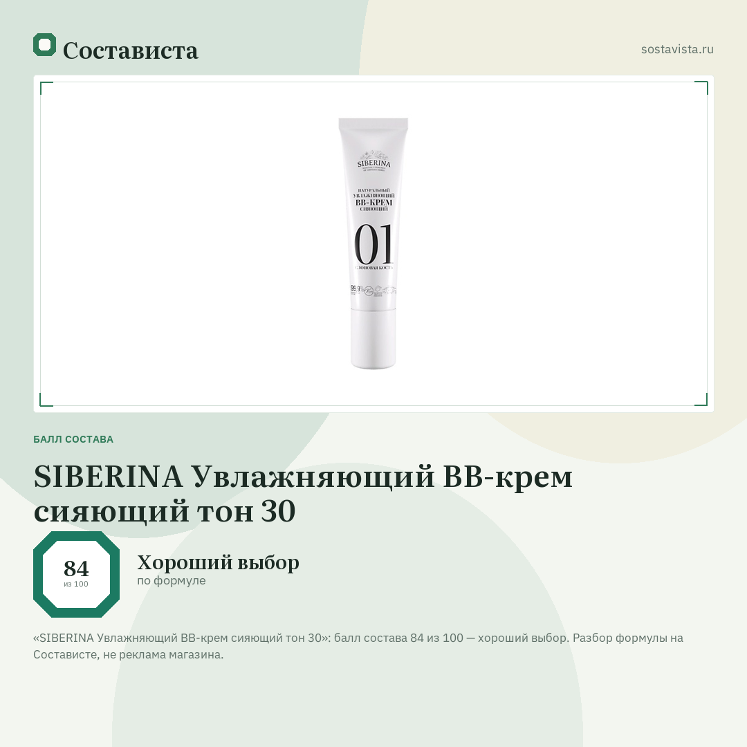 SIBERINA Увлажняющий BB-крем сияющий тон 30: балл состава 84 из 100 — Состависта