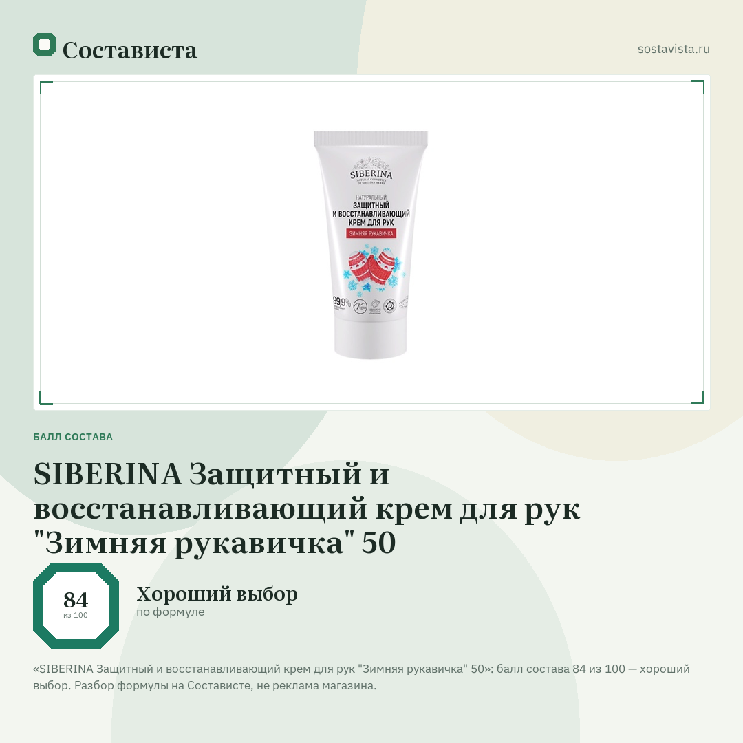 SIBERINA Защитный и восстанавливающий крем для рук "Зимняя рукавичка" 50: балл состава 84 из 100 — Состависта