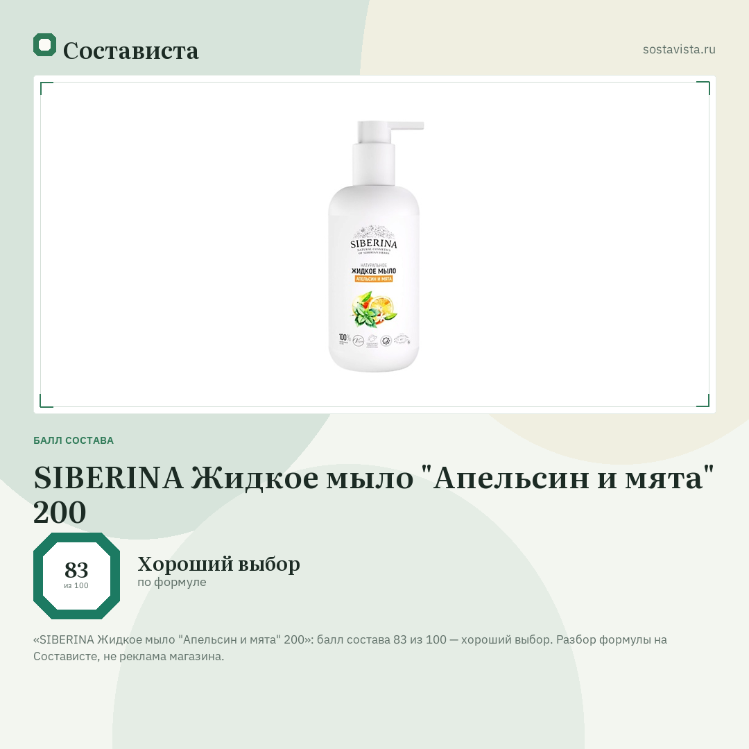 SIBERINA Жидкое мыло "Апельсин и мята" 200: балл состава 83 из 100 — Состависта