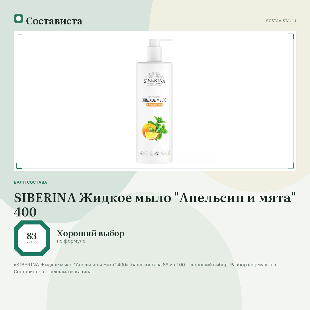 SIBERINA Жидкое мыло "Апельсин и мята" 400: балл состава 83 из 100 — Состависта