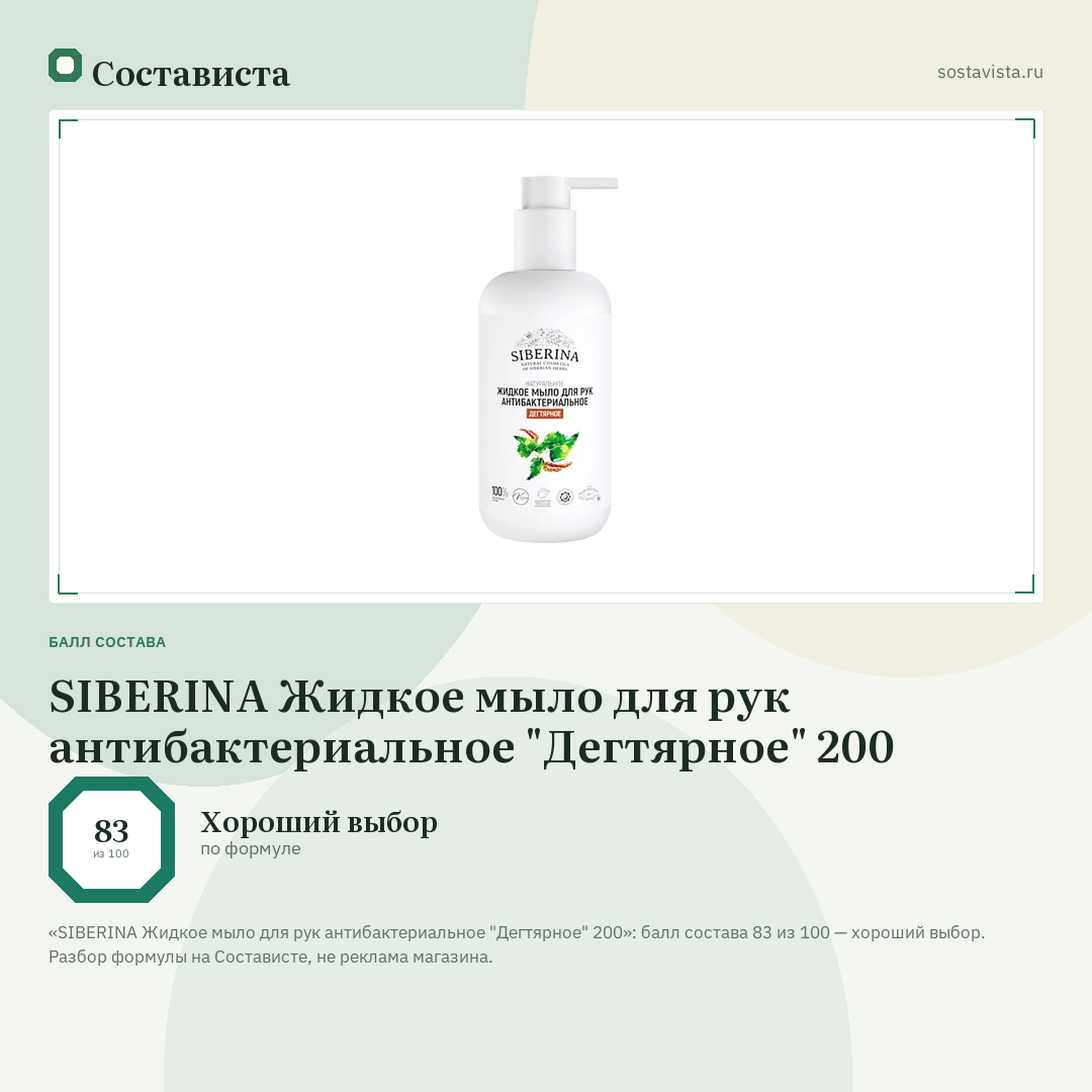 SIBERINA Жидкое мыло для рук антибактериальное "Дегтярное" 200: балл состава 83 из 100 — Состависта