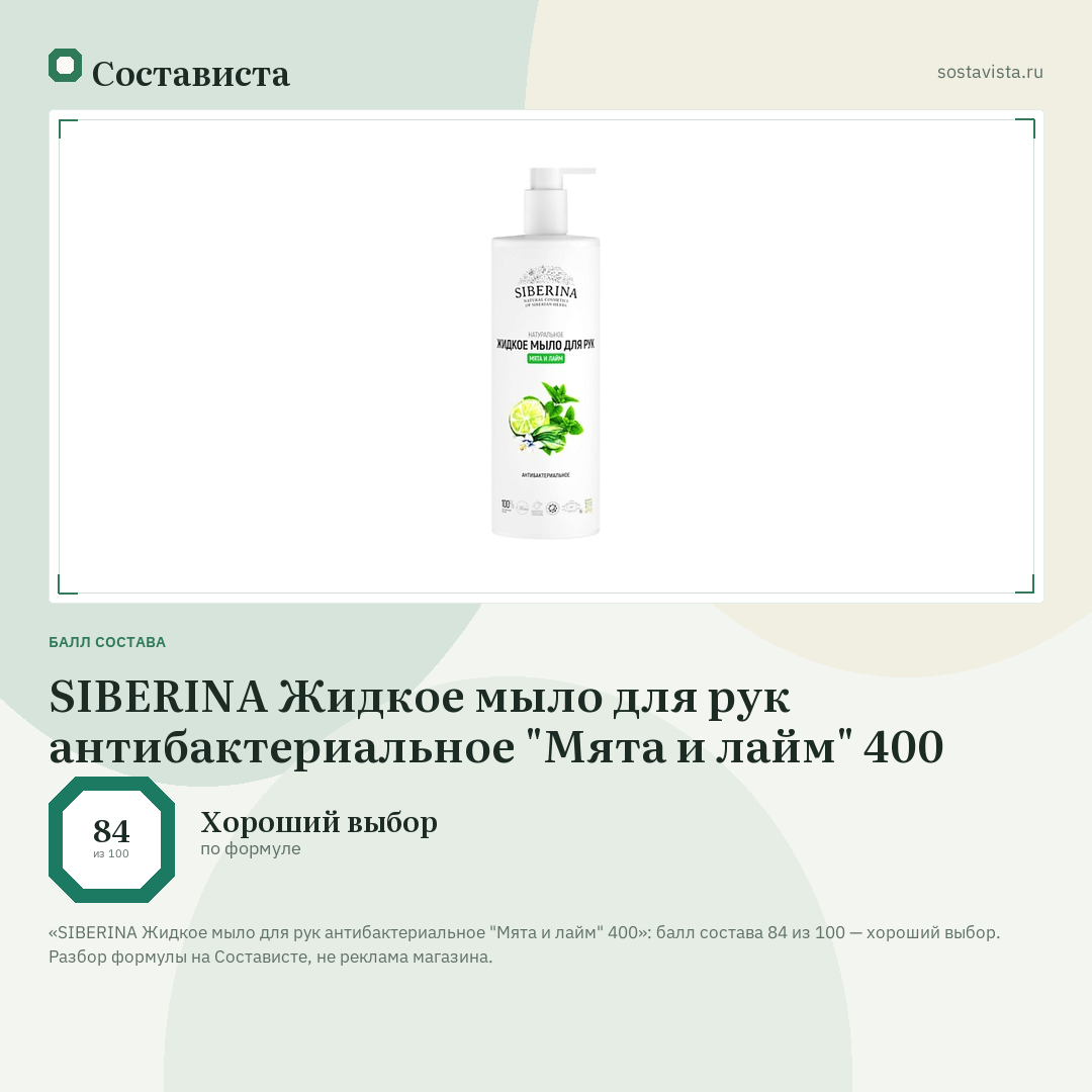 SIBERINA Жидкое мыло для рук антибактериальное "Мята и лайм" 400: балл состава 84 из 100 — Состависта