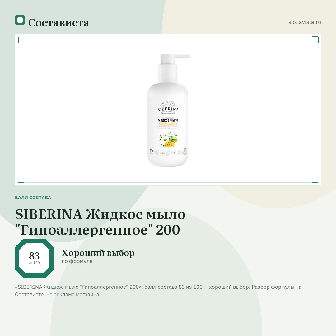 SIBERINA Жидкое мыло "Гипоаллергенное" 200: балл состава 83 из 100 — Состависта
