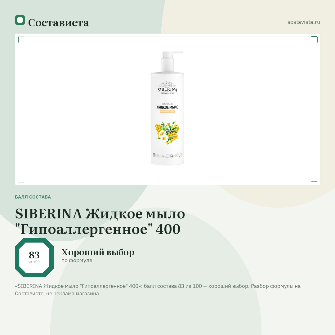 SIBERINA Жидкое мыло "Гипоаллергенное" 400: балл состава 83 из 100 — Состависта