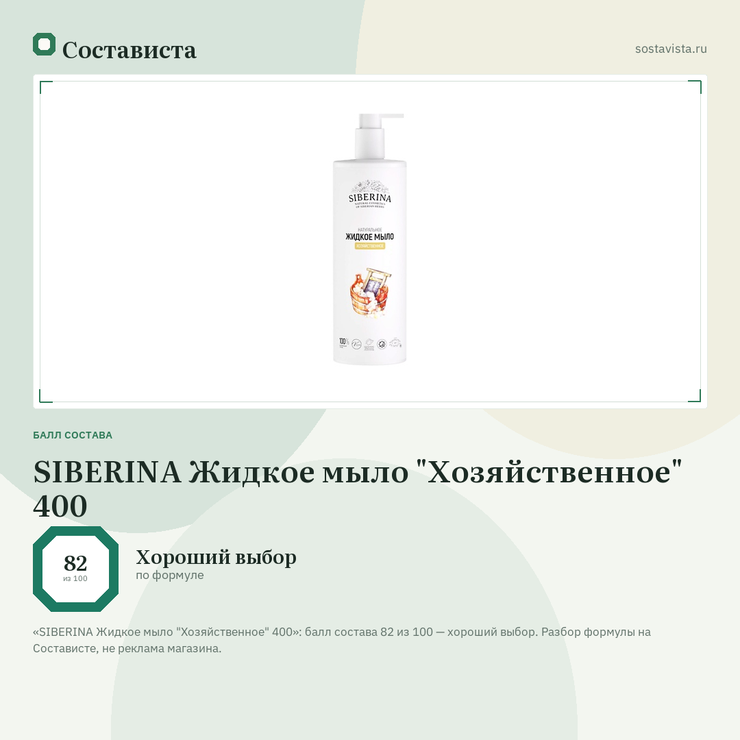 SIBERINA Жидкое мыло "Хозяйственное" 400: балл состава 82 из 100 — Состависта
