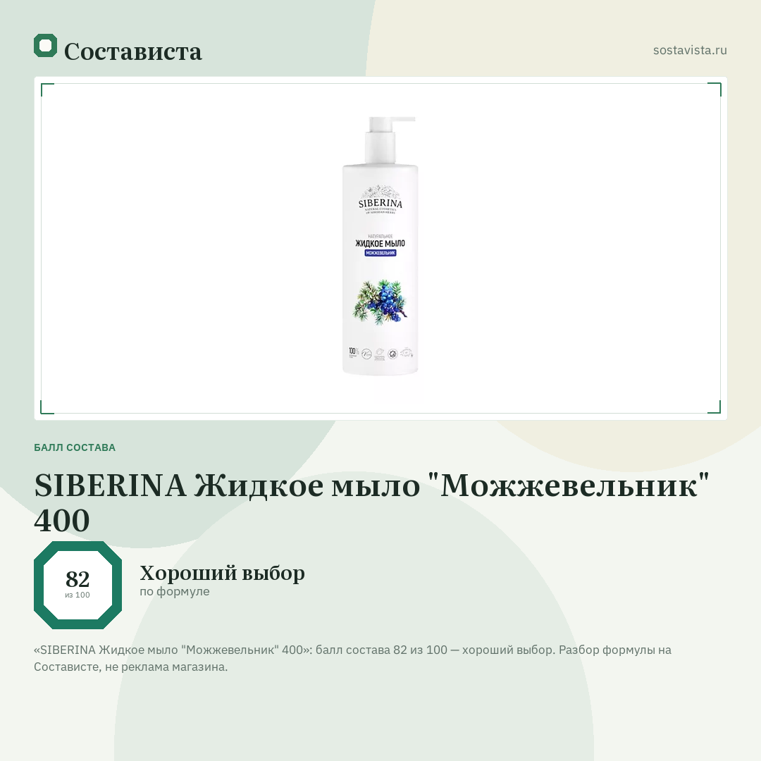 SIBERINA Жидкое мыло "Можжевельник" 400: балл состава 82 из 100 — Состависта