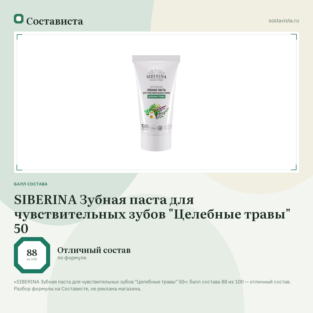 SIBERINA Зубная паста для чувствительных зубов "Целебные травы" 50: балл состава 88 из 100 — Состависта