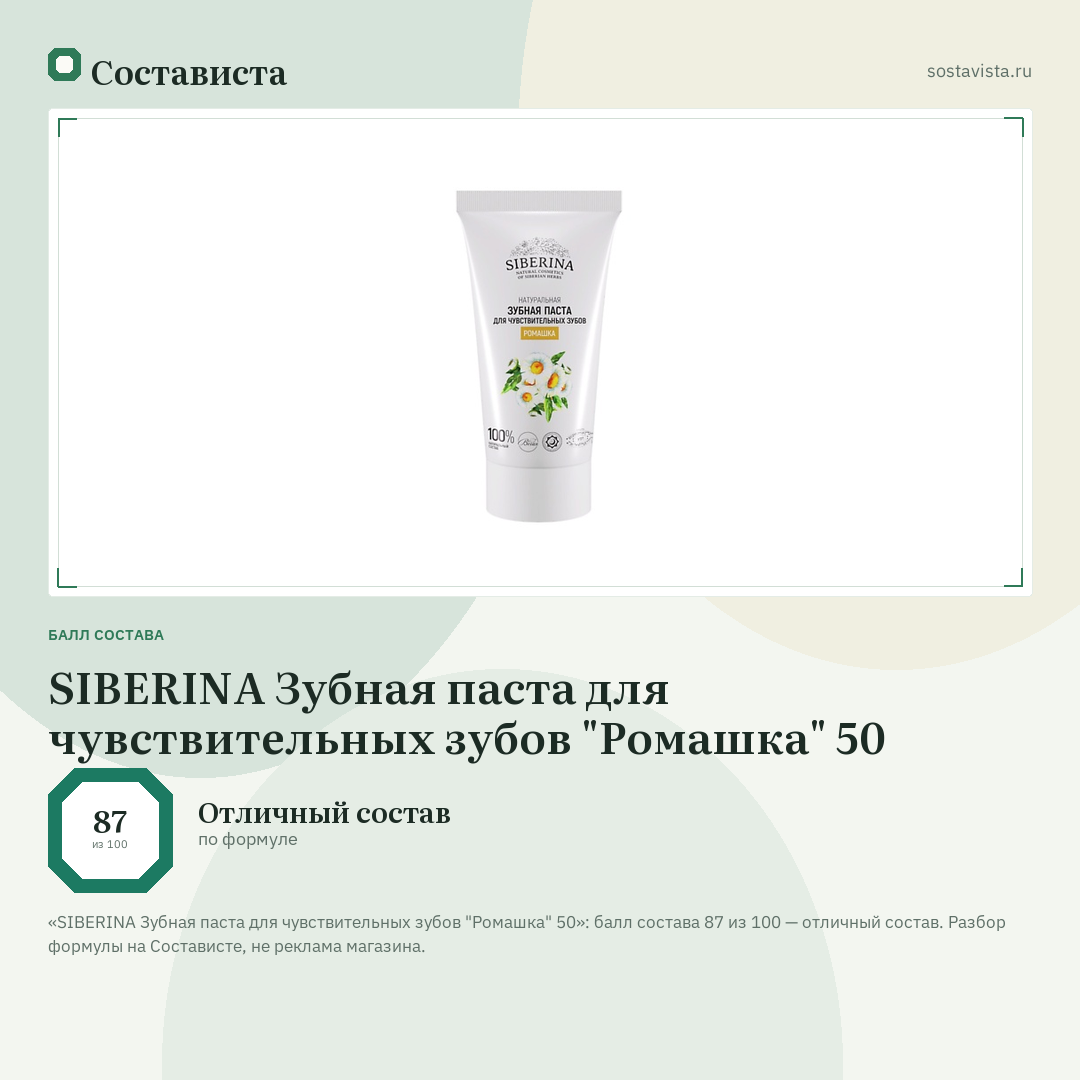 SIBERINA Зубная паста для чувствительных зубов "Ромашка" 50: балл состава 87 из 100 — Состависта