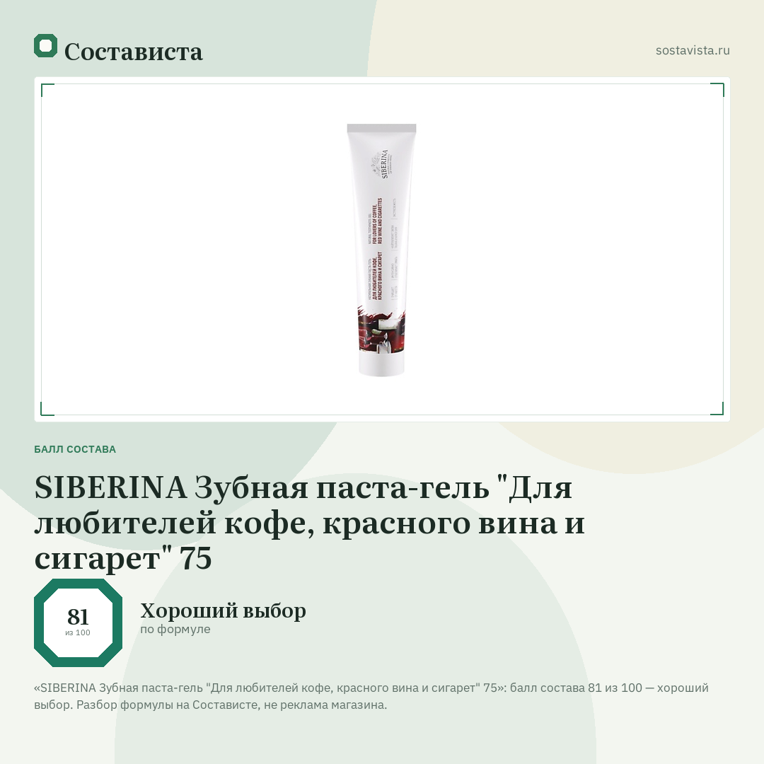 SIBERINA Зубная паста-гель "Для любителей кофе, красного вина и сигарет" 75: балл состава 81 из 100 — Состависта