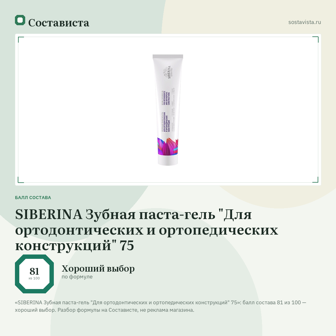 SIBERINA Зубная паста-гель "Для ортодонтических и ортопедических конструкций" 75: балл состава 81 из 100 — Состависта