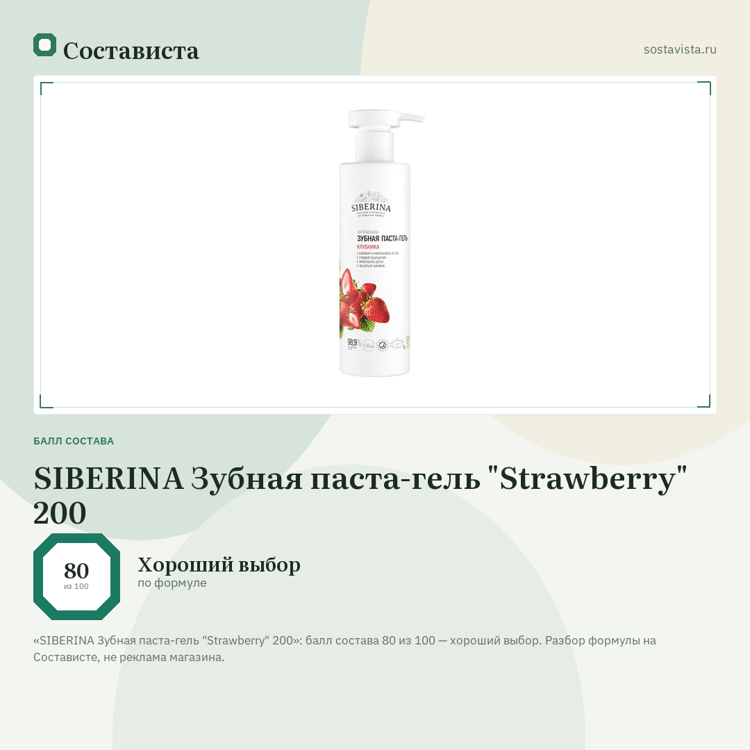 SIBERINA Зубная паста-гель "Strawberry" 200: балл состава 80 из 100 — Состависта