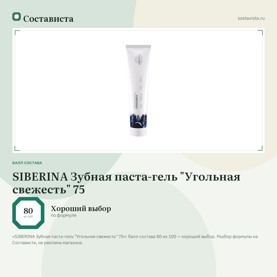 SIBERINA Зубная паста-гель "Угольная свежесть" 75: балл состава 80 из 100 — Состависта