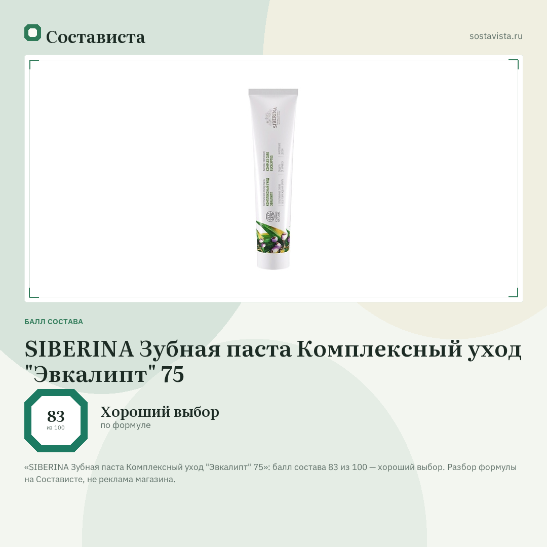 SIBERINA Зубная паста Комплексный уход "Эвкалипт" 75: балл состава 83 из 100 — Состависта