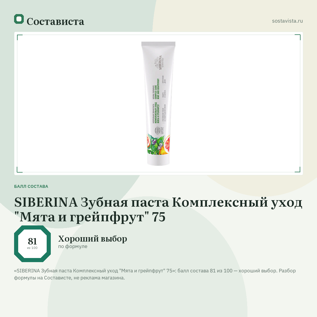 SIBERINA Зубная паста Комплексный уход "Мята и грейпфрут" 75: балл состава 81 из 100 — Состависта