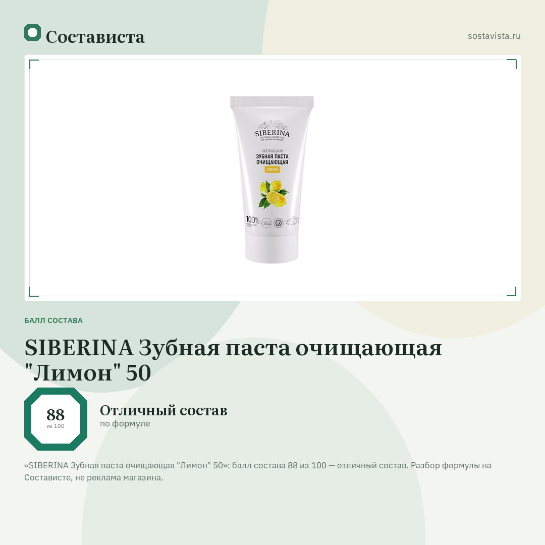 SIBERINA Зубная паста очищающая "Лимон" 50: балл состава 88 из 100 — Состависта