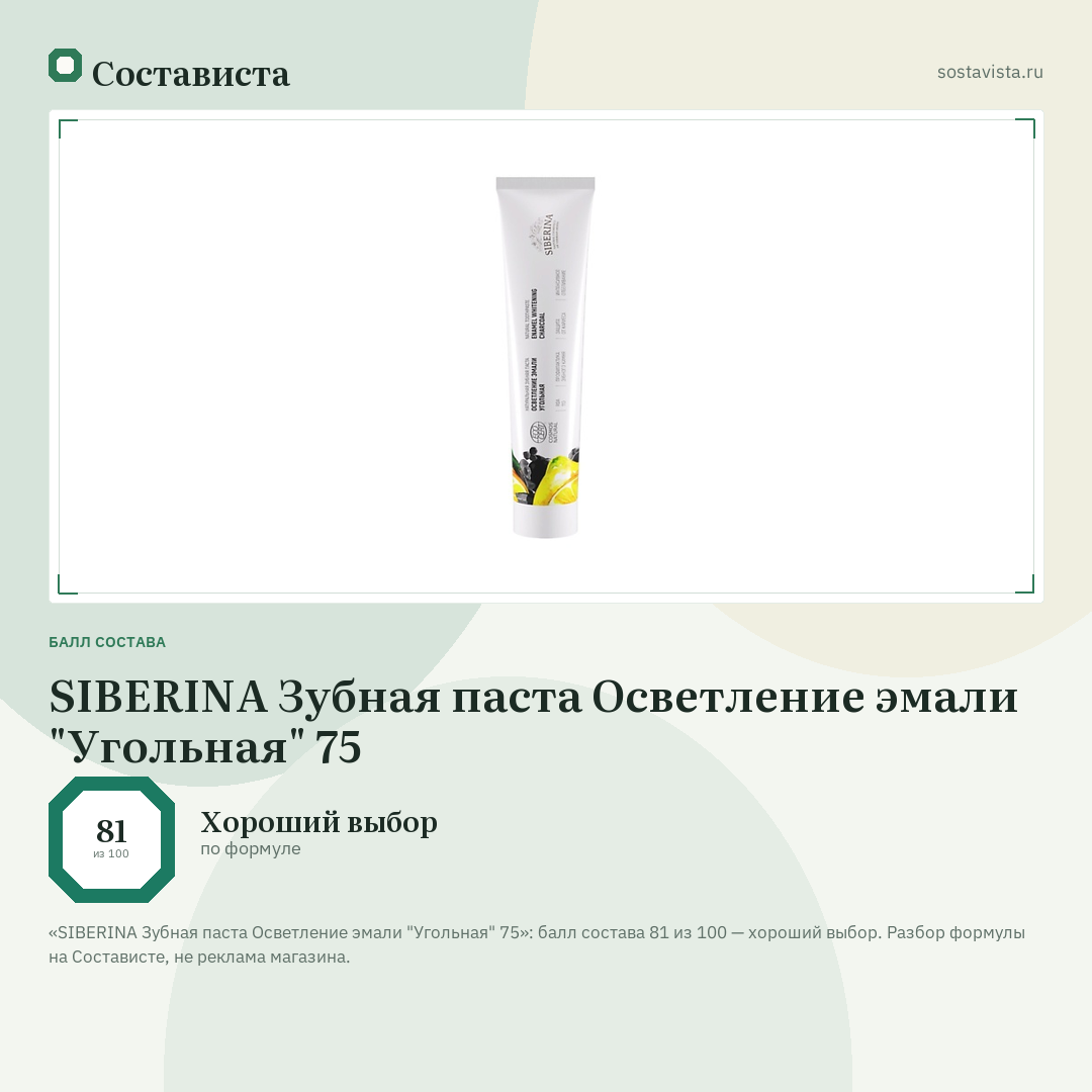SIBERINA Зубная паста Осветление эмали "Угольная" 75: балл состава 81 из 100 — Состависта