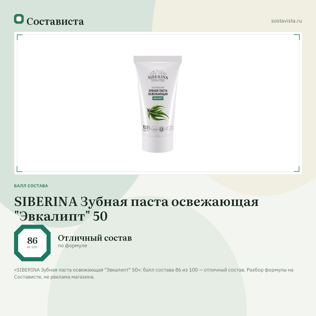 SIBERINA Зубная паста освежающая "Эвкалипт" 50: балл состава 86 из 100 — Состависта