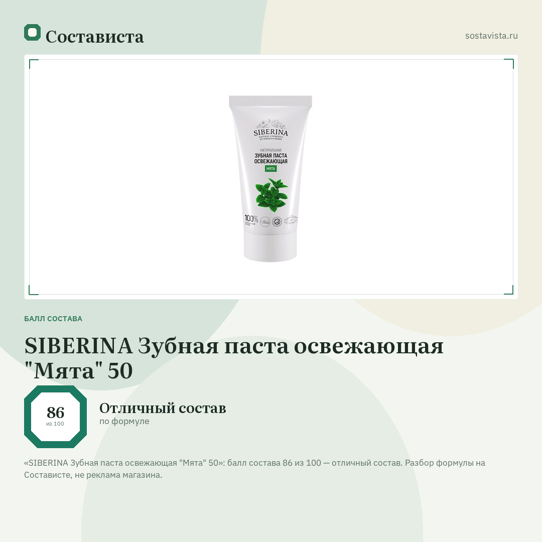 SIBERINA Зубная паста освежающая "Мята" 50: балл состава 86 из 100 — Состависта