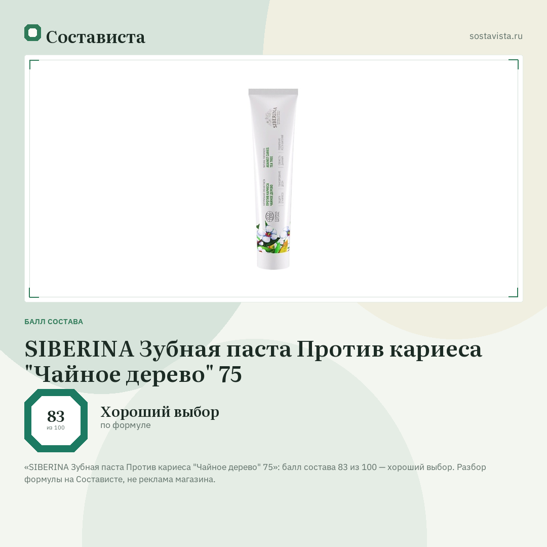 SIBERINA Зубная паста Против кариеса "Чайное дерево" 75: балл состава 83 из 100 — Состависта