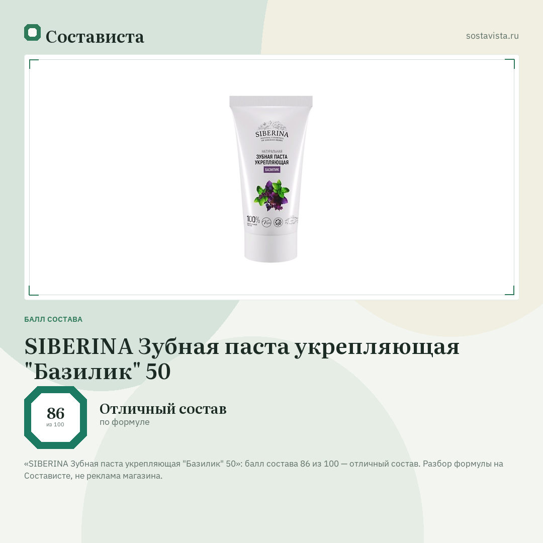 SIBERINA Зубная паста укрепляющая "Базилик" 50: балл состава 86 из 100 — Состависта