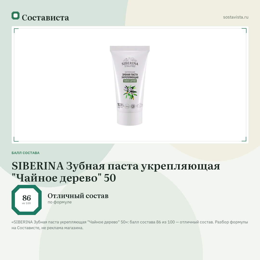 SIBERINA Зубная паста укрепляющая "Чайное дерево" 50: балл состава 86 из 100 — Состависта