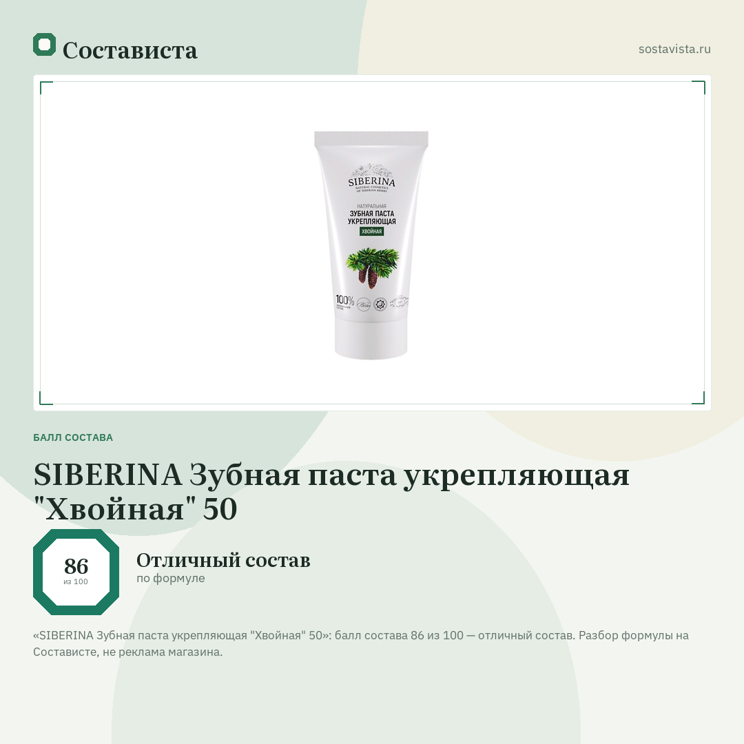 SIBERINA Зубная паста укрепляющая "Хвойная" 50: балл состава 86 из 100 — Состависта