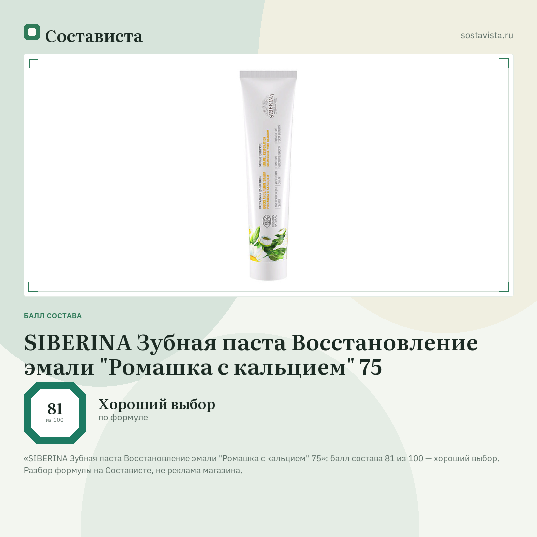 SIBERINA Зубная паста Восстановление эмали "Ромашка с кальцием" 75: балл состава 81 из 100 — Состависта