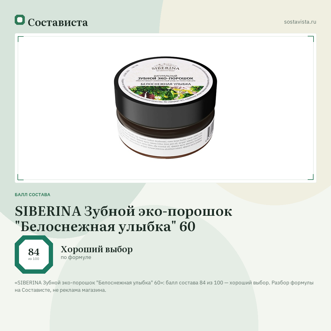 SIBERINA Зубной эко-порошок "Белоснежная улыбка" 60: балл состава 84 из 100 — Состависта