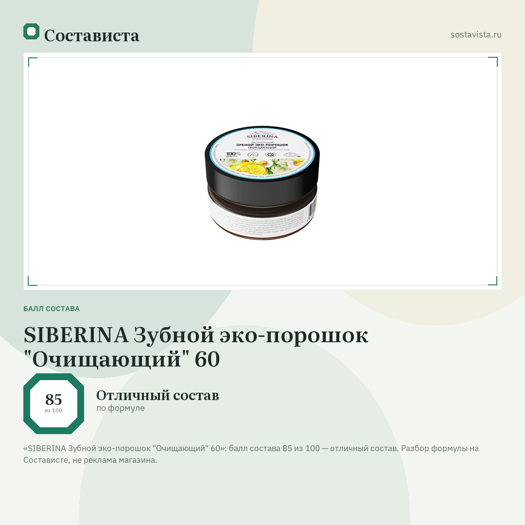 SIBERINA Зубной эко-порошок "Очищающий" 60: балл состава 85 из 100 — Состависта