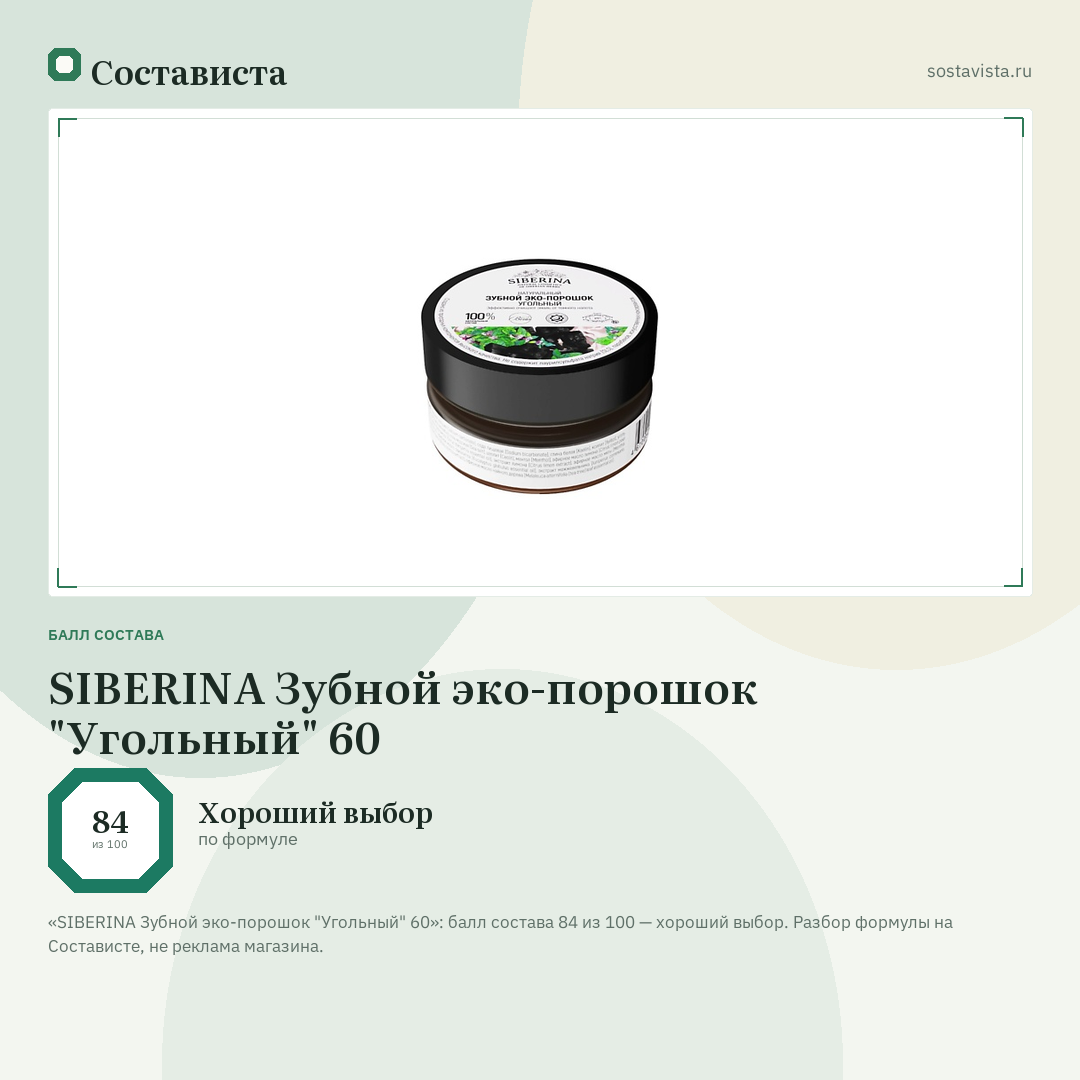 SIBERINA Зубной эко-порошок "Угольный" 60: балл состава 84 из 100 — Состависта