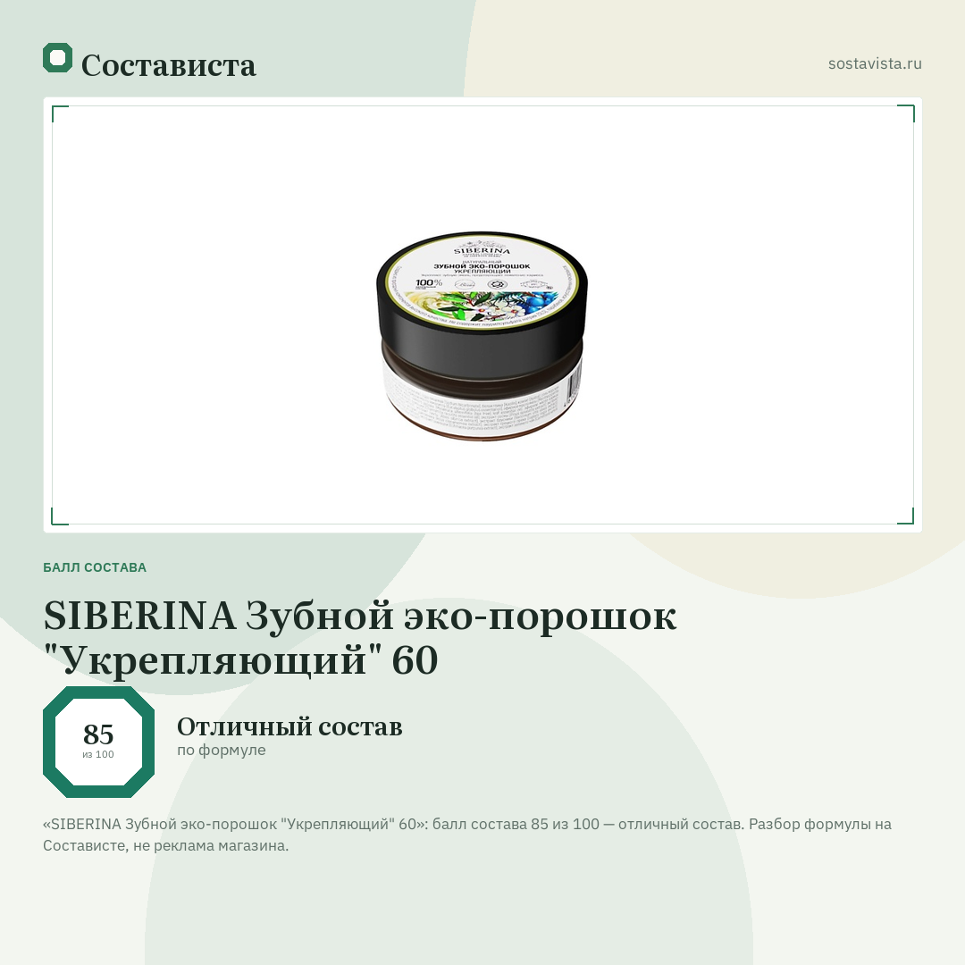 SIBERINA Зубной эко-порошок "Укрепляющий" 60: балл состава 85 из 100 — Состависта