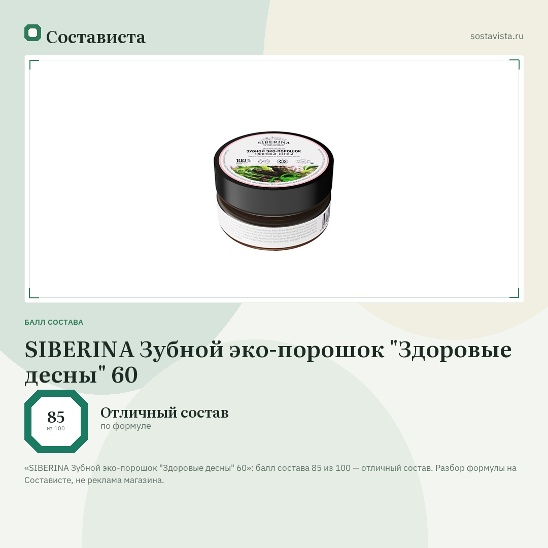 SIBERINA Зубной эко-порошок "Здоровые десны" 60: балл состава 85 из 100 — Состависта