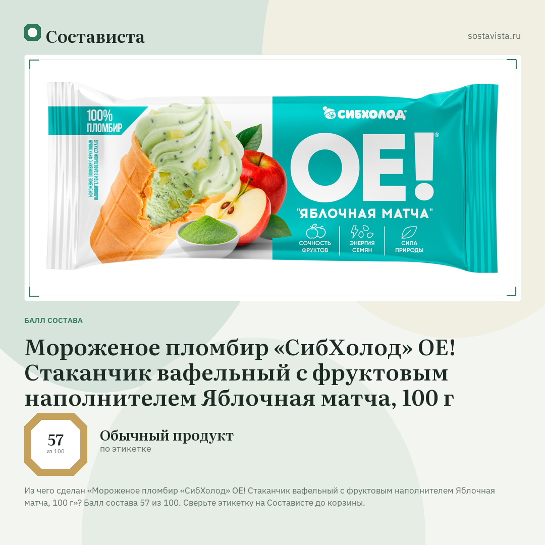 Мороженое пломбир «СибХолод» ОЕ! Стаканчик вафельный с фруктовым наполнителем Яблочная матча, 100 г: балл состава 57 из 100 — Состависта