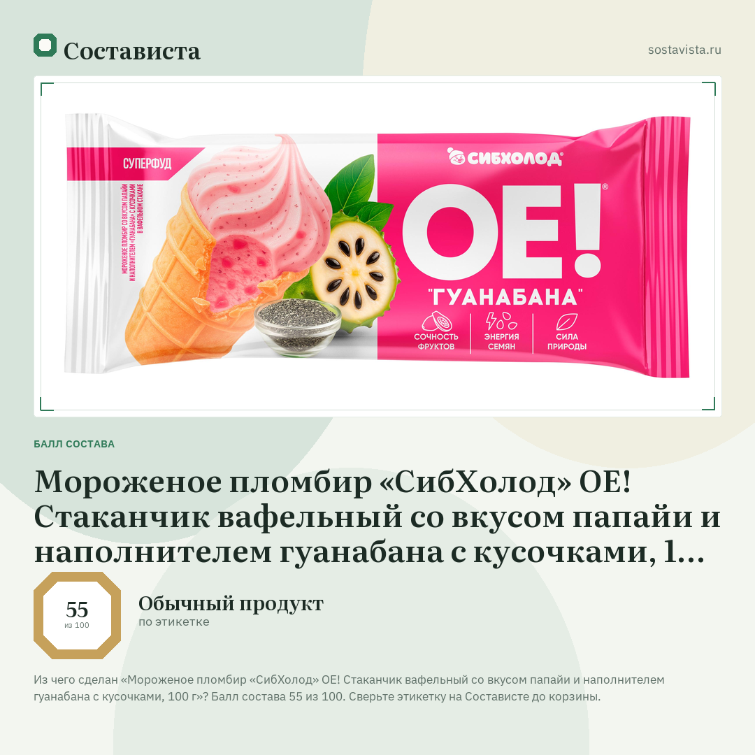 Мороженое пломбир «СибХолод» ОЕ! Стаканчик вафельный со вкусом папайи и наполнителем гуанабана с кусочками, 100 г: балл состава 55 из 100 — Состависта