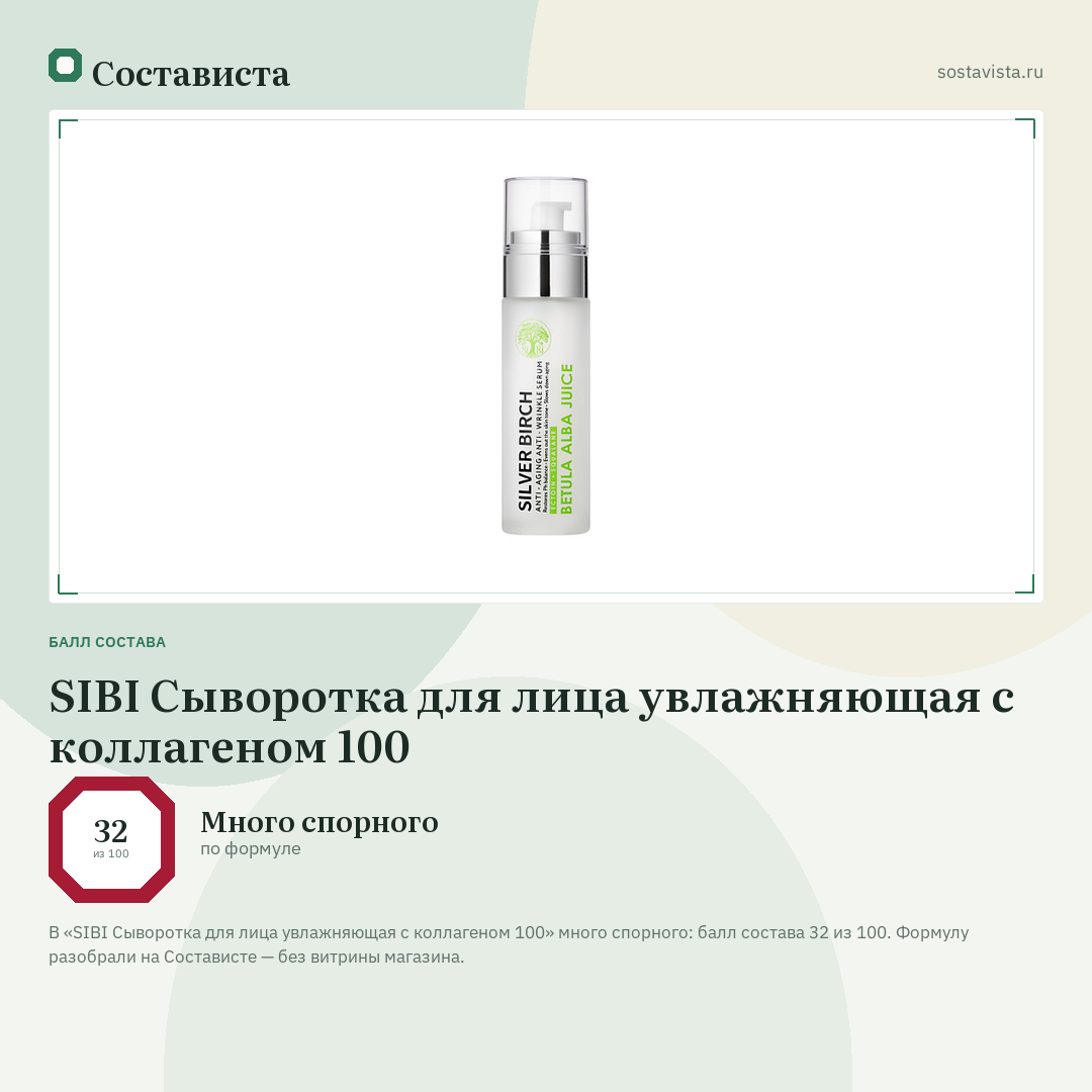 SIBI Сыворотка для лица увлажняющая с коллагеном 100: балл состава 32 из 100 — Состависта