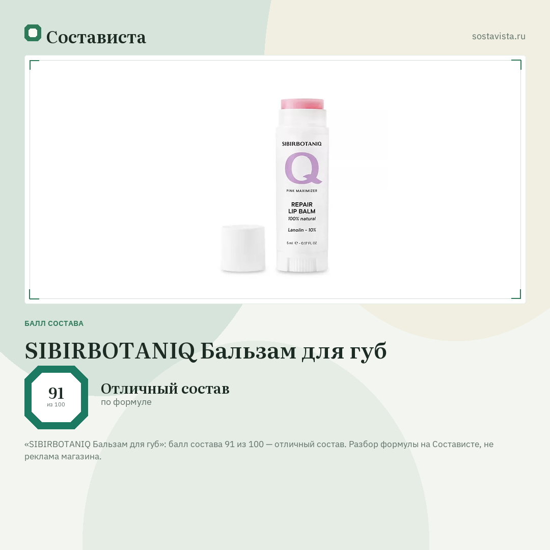 SIBIRBOTANIQ Бальзам для губ: балл состава 91 из 100 — Состависта