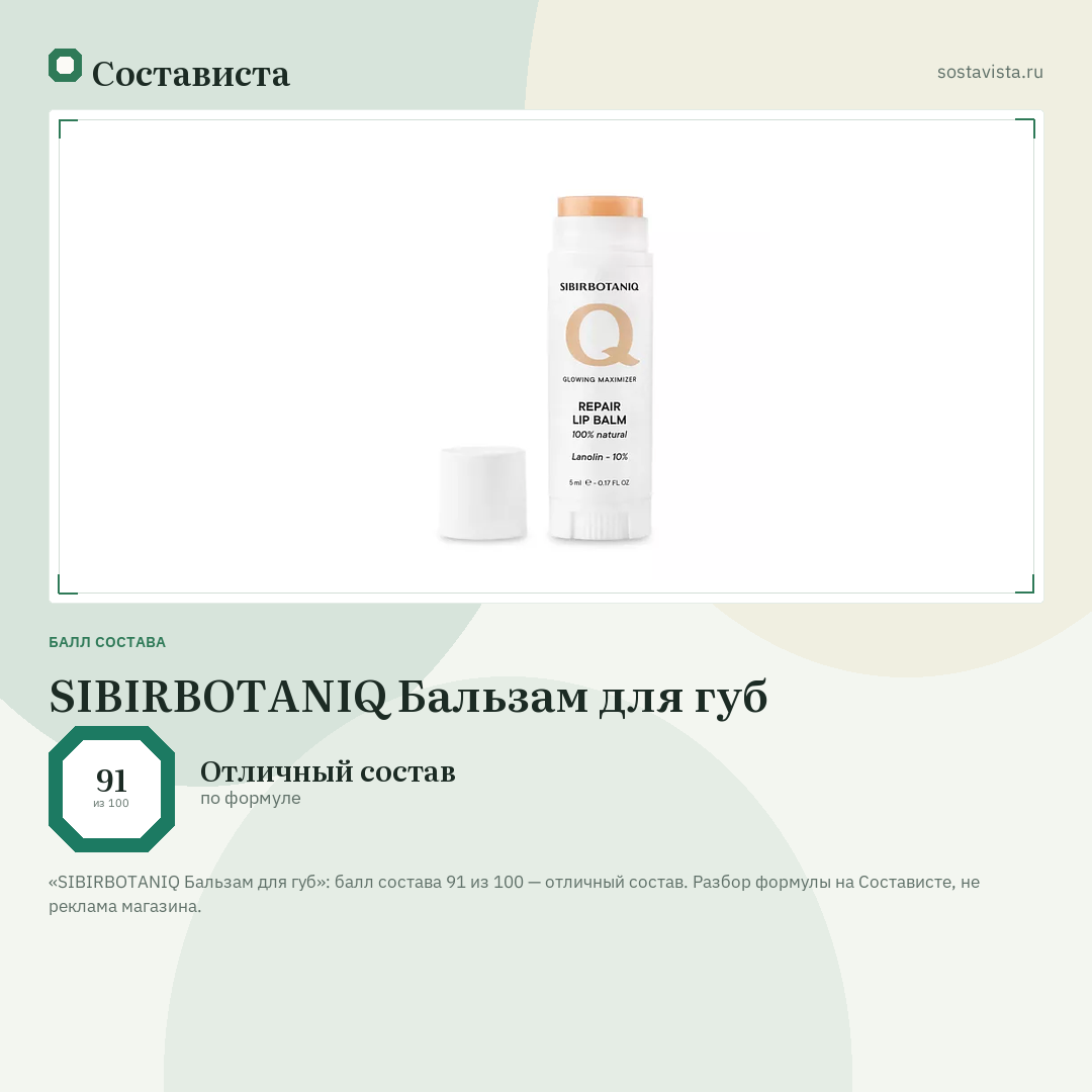SIBIRBOTANIQ Бальзам для губ: балл состава 91 из 100 — Состависта